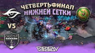 ЧЕТВЕРТЬФИНАЛ НИЖНЕЙ СЕТКИ!! Team Secret vs Psg Quest 2024: WEU Closed Qualifier