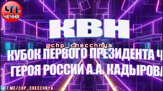 ️КВН. Кубок Первого Президента ЧР, Героя России Ахмата-Хаджи Кадырова.