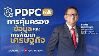 PDPC Talk : หัวข้อ “การคุ้มครองข้อมูลและการพัฒนาเศรษฐกิจ”