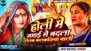 होली मे जमाई से बदला लेलक कलकतिया वाली // MAITHILI COMEDY 2025 //  LOVE U MITHILA //