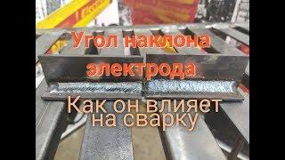 Почему так важен угол наклона электрода. Учимся как правильно держать  электрод. Урок от мастера.