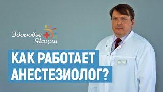 5 МИФОВ ОБ АНЕСТЕЗИИ | Главврач Седых С.В. |