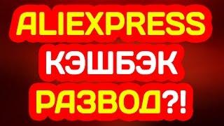 ЕПН КЭШБЭК АЛИЭКСПРЕСС РАЗВОД? ОТЗЫВ ПЛАТИТ ИЛИ НЕТ - ВСЯ ПРАВДА