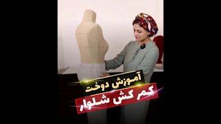 کمرکش شلوار | آموزش دوخت | مهناز بخشایشی