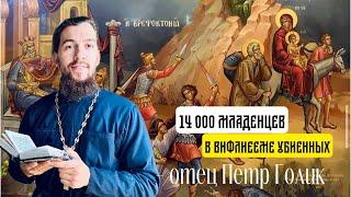 14 000 младенцев в Вифлееме убиенных, Прпп. Марк гробокопатель. Петр Голик