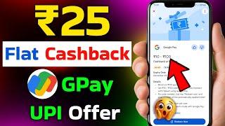 G-Pay Flat ₹25Cashback Offer | Google pay Cashback Offer Today | Google Pay New Scan & Paytm offer