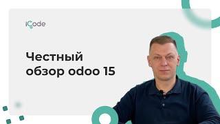 Честный обзор 15 версии Odoo