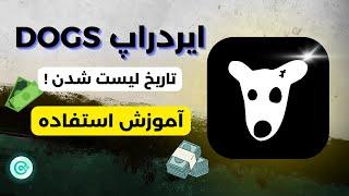 معرفی و آموزش ایردراپ داگز/ صفر تا صد ربات Dogs|کوینکس