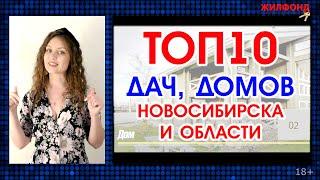 ГОРЯЧАЯ 10-КА ДОМОВ, КОТТЕДЖЕЙ, ДАЧ Новосибирска и области. Жилфонд Продажа дач, домов. Выпуск 21