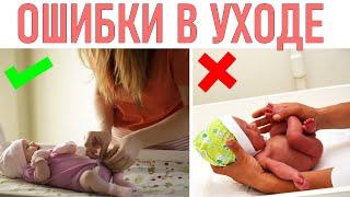 НЕ ДЕЛАЙ ТАК С РЕБЕНКОМ | 10 ошибок в уходе за младенцем которые выдают в вас неопытного родителя