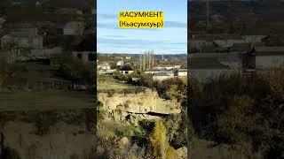 КАСУМКЕНТ (КЬАСУМХУЬР) СУЛЕЙМАН-СТАЛЬСКОГО РАЙОНА #дагестан #касумкент #кьасумхуьр #туризм #ахты #1k