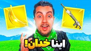 این گان خداس / fortnite match