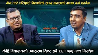 सामुदायीक बिद्यालय र शिक्षा प्रणाली सुधार्न के गर्नुपर्ला ? अभियन्ता अभिषेक घिमिरे संग बिशेष सम्बाद