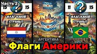 Викторина дня: Флаг какой страны?  Угадай страну по флагу! Тест по географии | Америка | Часть 2