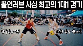 박스타 vs 광주최강고딩. 뽈인러브 사상 최고의 1대1 경기!!