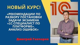 Рекомендации по разбору постановки задачи экзамена "1С:Специалист по платформе". Анализ ошибок