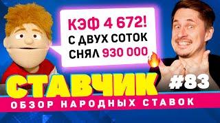 СТАВЧИК #83 | Обзор народных ставок | С двух соток снял 942 000, зашел кэф 4672!