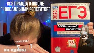 готовлюсь к ЕГЭ 2023/вся правда о школе "100балльный репетитор"(спасите)