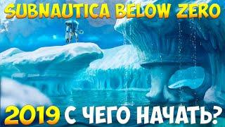 SUBNAUTICA BELOW ZERO - С ЧЕГО НАЧАТЬ? [ПОЛНЫЙ ГАЙД ДЛЯ НОВИЧКОВ]