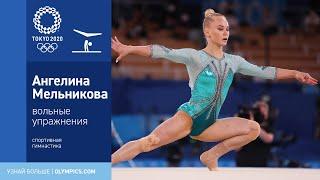 Токио-2020 | Спортивная гимнастика, вольные упражнения. Ангелина Мельникова выигрывает бронзу!