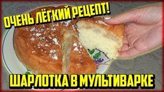 ОЧЕНЬ ВКУСНАЯ ШАРЛОТКА С ЯБЛОКАМИ! В МУЛЬТИВАРКЕ!БЫСТРО И ЛЕГКО ГОТОВИТЬСЯ!