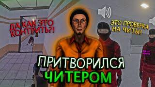 ПРИТВОРИЛСЯ ЧИТЕРОМ | SCP : SECRET LABORATORY