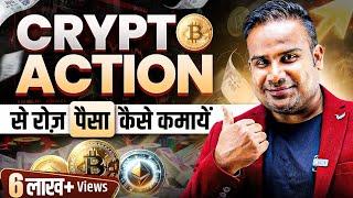 Crypto Trading से रोज़ पैसे कैसे कमायें | Crypto Trading Strategy For Beginners | SAGAR SINHA