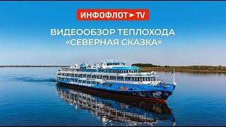 Видеообзор теплохода «Северная Сказка»