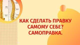 САМОПРАВКА позвоночника | САМОПРАВКА спины | САМОПРАВКА шеи