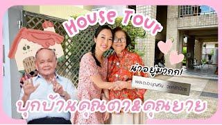 House Tour บุกบ้านของ คุณตา&คุณยาย น่าอยู่มาก! | Earn Together