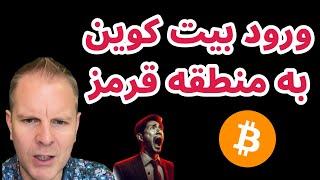 ورود بیت کوین به منطقه قرمز | ای تی اف سولانا | تحلیل کاردانو