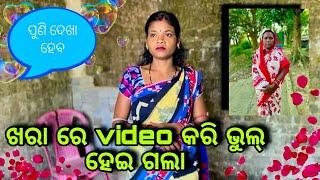 ଖରା ରେ video କରି ଭୁଲ୍ ହେଇଗଲା / odia vlogs video itz mana