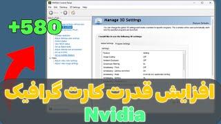 افزایش قدرت کارت گرافیک : قدرت سیستمت رو ببر بالا | تنظیمات کارت گرافیک nvidia