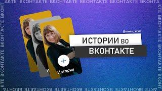 НОВОЕ 2022! / Как создать сторис Вконтакте / Сюжеты / Сторис с компьютера / Фишки сторис Вконтакте