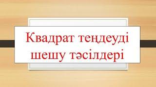 Квадрат теңдеуді шешу тәсілдері