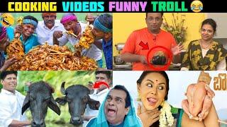 Cooking Videos Funny Troll | Telugu Latest Troll Videos | Telugu Trolls