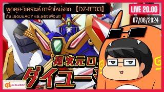 【LIVE】พูดคุยวิเคราะห์การ์ดใหม่จากชุด DZ-BT03 กับแอดAoY และผองเพื่อน!! | Cardfight!! Vanguard