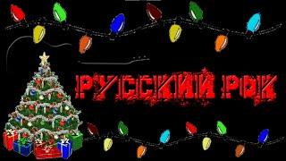 С Новым Годом! Рок песни под гитару | Живая музыка | Музыкальный стрим | 31.12.24