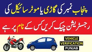 How To Check Punjab Number Car And Bike Registration | Punjab Vehicle Verification Online