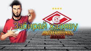 Халявный кейс в пубг(пабг): Мобайл. Бесплатный ящик в PUBG Mobile. Код для события Спартак