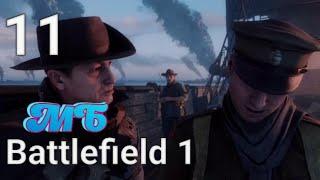 BATTLEFIELD 1: Посыльный. Глава 1 «МЫС ГЕЛЛЕС»