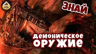 Демоническое оружие | Знай | Warhammer 40k