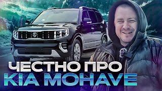 Честно о KIA MOHAVE / Что нужно знать перед покупкой / Авто из Кореи под заказ