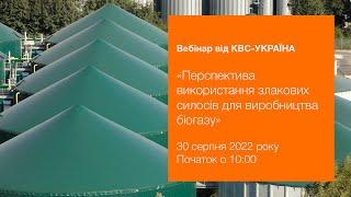 Вебінар від КВС-УКРАЇНА "Перспектива використання злакових силосів для виробництва біогазу"