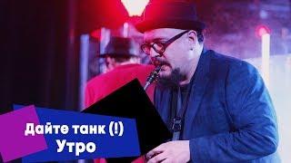 Дайте танк (!) - Утро (LIVE: Брать живьём на о2тв)