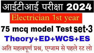 electrician 1st year important question iti cbt exam 2024 iti 1st year electrician model test set