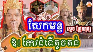 សែកមន្ត _ឱ! កែវជំទើតូចតន់ សេកមន្តឱ្យនាង ទន់ចិត្ត _ ឧកញ្ញា ព្រាប សុវត្តិ ត្រូវថ្មោងមហាជនយ៉ាងដំណំ