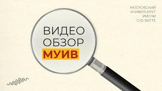 Обзорный видеоролик - МУИВ