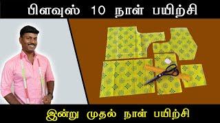 இன்று முதல் நாள் பயிற்சி | பிளவுஸ் 10 நாள் பயிற்சி | டைலரிங் அடிப்படை | Tailor Bro