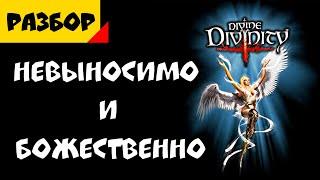 Стоит ли играть в Divine Divinity | И если да - то как? [Разбор\Гайд]